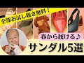 【靴のプロ厳選！】春から履けるサンダル5選－2023年のトレンドはコレ！！｜すべて完全無料のお試し履き可能♪【RABOstar】