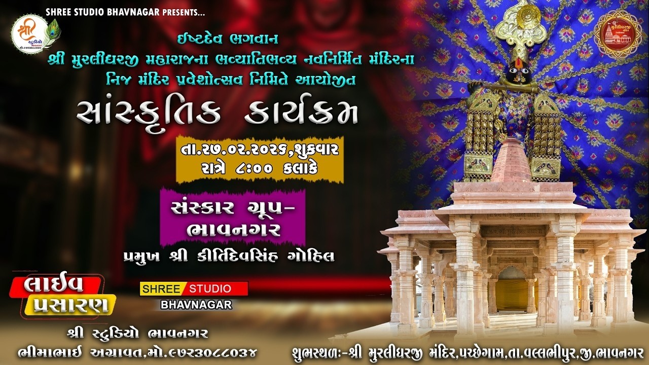 🔴𝐋𝐈𝐕𝐄 || સાંસ્કૃતિક કાર્યક્રમ || સંસ્કાર ગ્રુપ ભાવનગર | શ્રી મુરલીધર મહારાજ મંદિર | ભાવનગર #live