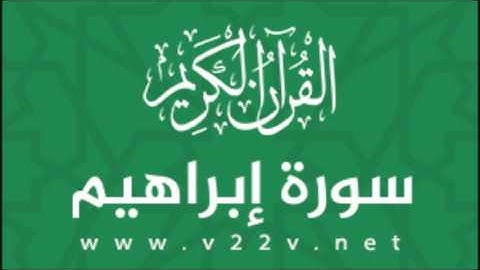 سورة ابراهيم كاملة | ابراهيم صعابي - وائل غشوم زيلعي (1438هـ)