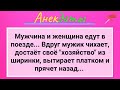 Женщина И Мужик С  Хозяйством В Поезде! Сборник Смешных Жизненных Анекдотов! Юмор!