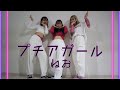 【踊ってみた】プチアガール/ねお