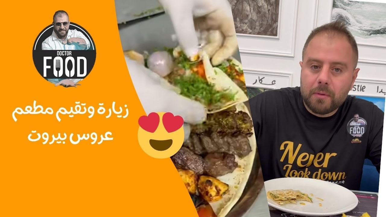 زيارة وتقيم  مطعم عروس بيروت في دبي 😍