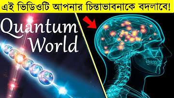 এই ভিডিও আপনার চিন্তাভাবনাকে বদলে দিবে | Quantum physics explanation in Bangla
