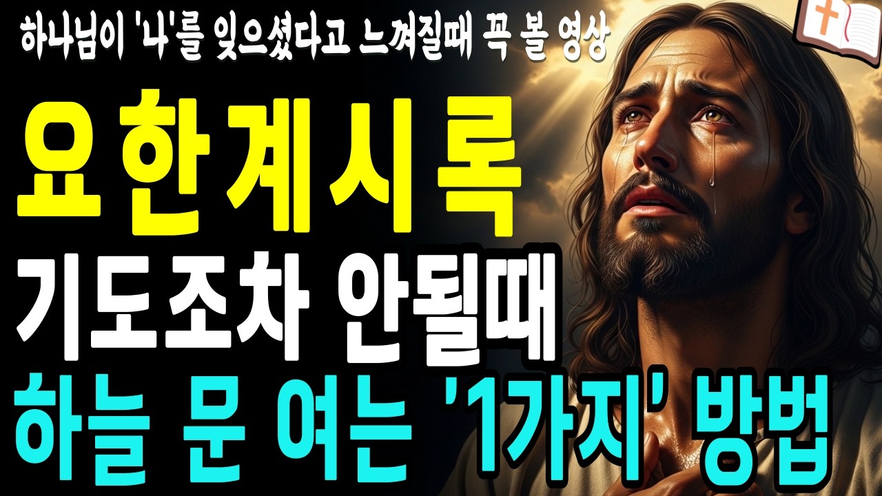 요한계시록 묵상 | 기도가 막힌 당신에게 전하는 하늘 문 여는 1가지 방법