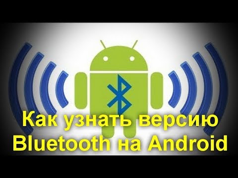 Как узнать версию Bluetooth на Android