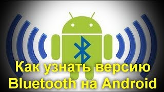 Как узнать версию Bluetooth на Android