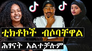 ቲክቶኮች ብሶባቸዋል ሕፃናት አልተቻሉም ኑ እንሳቅ | Ashruka Channel ቲክቶኮች ብሶባቸዋል ሕፃናት አልተቻሉም ኑ እንሳቅ | Ashruka Channel
