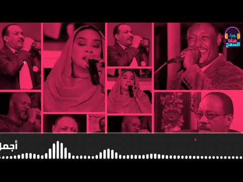 مافي حتى رسالة واحدة أجمل جلسات الحقيبة عباس تلودي والمجموعة غنانا السمح اغاني سودانية