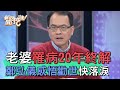 【精華版】老婆罹病20年終解 鄭弘儀感悟勸世快落淚