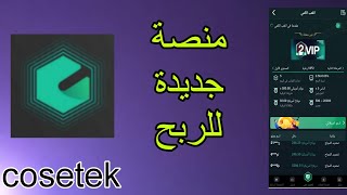 شرح كامل لمنصة cosetek / منصة cosetek الجديدة للاستثمار/ الربح من الانترنت 2023