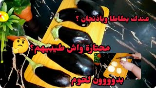 #وصفة_صيفية بالباذنجان بدون لحوم وبدون قلي سهلة وسريعة التحضير