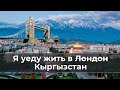 Я уеду жить в... Кыргызстан