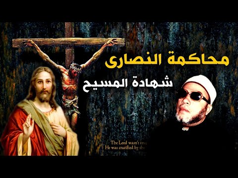 من اقوى خطب الشيخ كشك محاكمة النصارى وشهادة المسيح