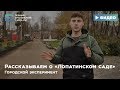 Городской эксперимент. Рассказываем о «Лопатинском саде»