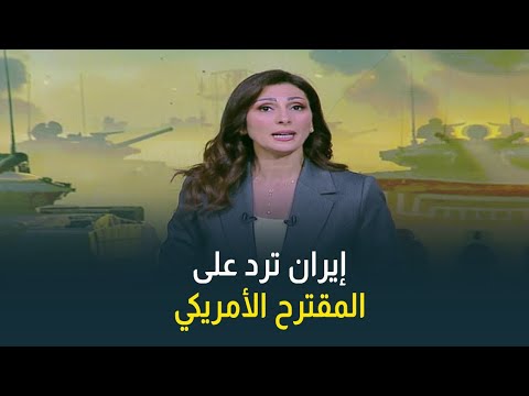 كريمة عوض: طهران ترى أن الرد الأمريكي على مقترحها لا يلبي تطلعاتها