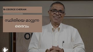 സ്ഥിതിയെ മാറ്റുന്ന ദൈവം | Br. George Cherian | Radically transformed by God