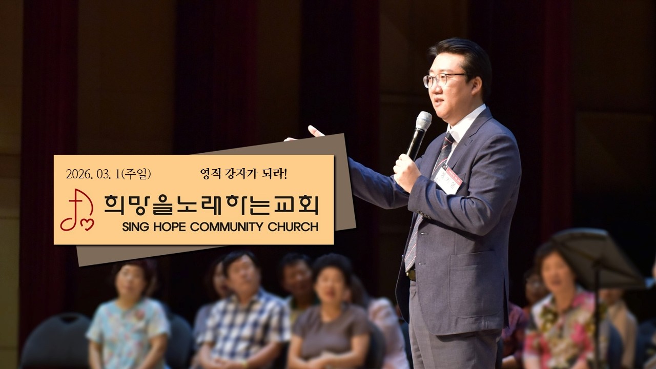 영적 강자가 되라! :: 희망을노래하는교회 정기영 목사님