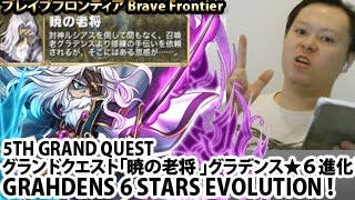 ブレイブフロンティア【グランドクエスト「暁の老将 攻略」グラデンス★進化】Brave Frontier 5th Grand Quest Grahdens 6 Stars 100% Guide