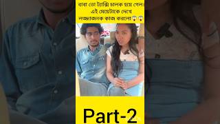 shorts বাবা তো ট্যাক্সি চালক হয়ে গেল। এই মেয়েটাকে দেখে লজ্জাজনক কাজ করলো।??Part-2