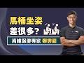 你每天都坐錯馬桶？專家教「排便神姿勢」：角度對了更順、更不卡！ ft.鄭雲龍｜祝你健康