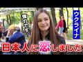 ウクライナ人美女が日本人に恋してしまった理由