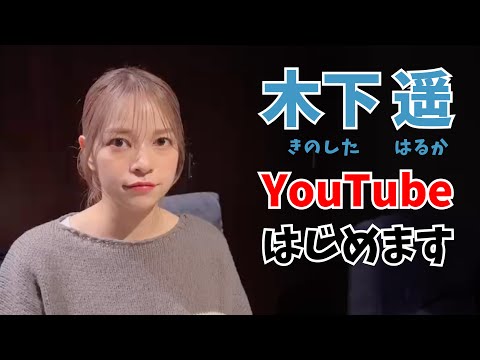 木下遥、YouTube始めます
