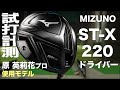 ミズノ『ST-X 220』ドライバー　 トラックマン試打　　〜 Mizuno ST-X 220 Driver Review with Trackman〜