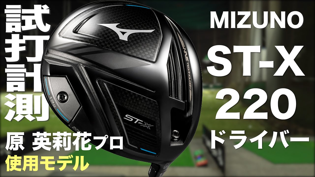 ミズノ『ST-X 220』ドライバー　 トラックマン試打　　〜 Mizuno ST-X 220 Driver Review with Trackman〜