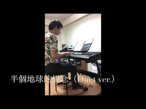 關詩敏 - 半個地球的掛念（piano  cover）