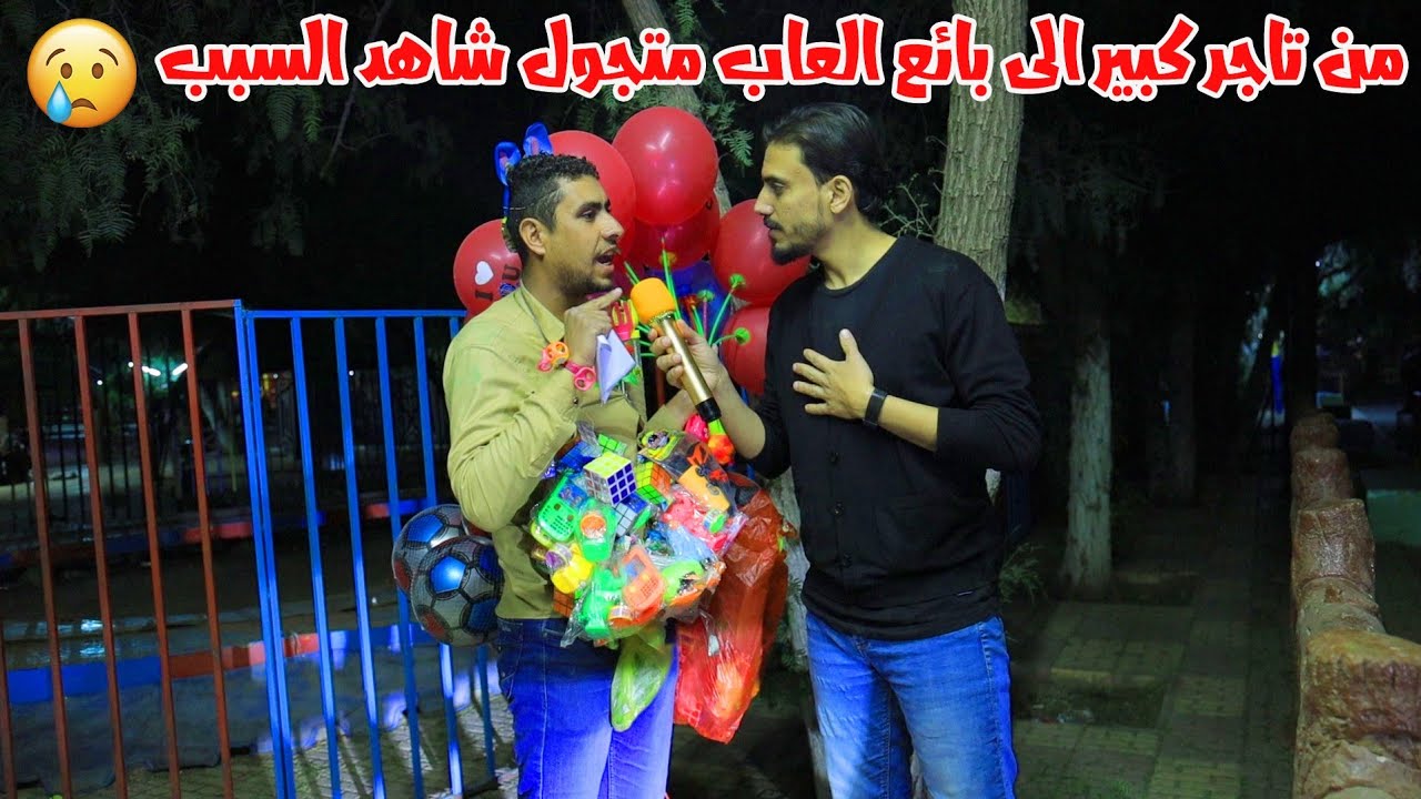 تحول من تاجر كبير الى بائع العاب متجول كلامه يوجع القلب 💔😔