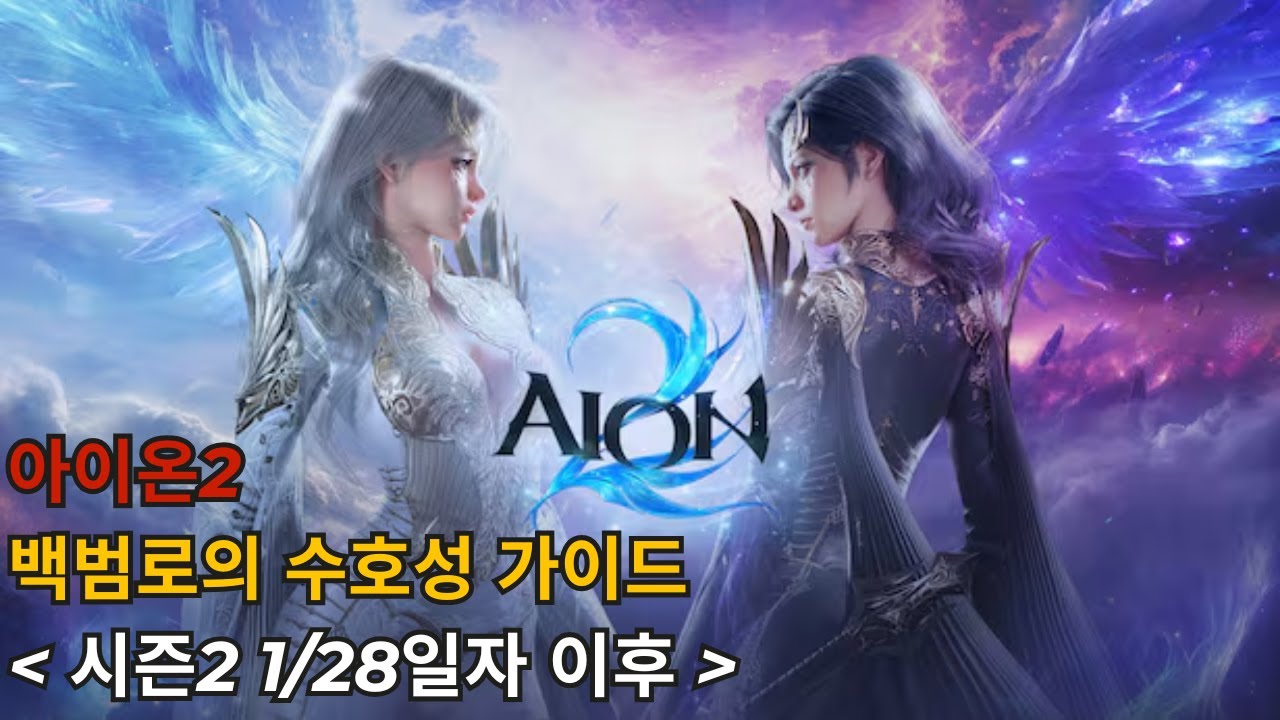 [AION2] 시즌2 수호성 1/30일자 가이드
