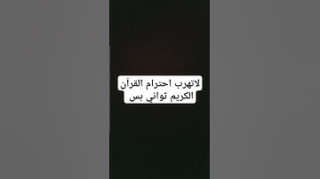 لاتهرب احترام القرآن الكريم ثواني بس