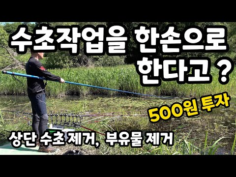 이 영상 시청 후 수초작업이 힘들지 않을겁니다 / 무겁고 잘 휘어지는 수초제거기도 고가 수초제거기 보다 편하게 수초 작업 가능