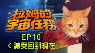 《拉姆的宇宙任務》 EP10｜讓愛回到現在
