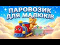 ПАРОВОЗИК Найкраще для дітей