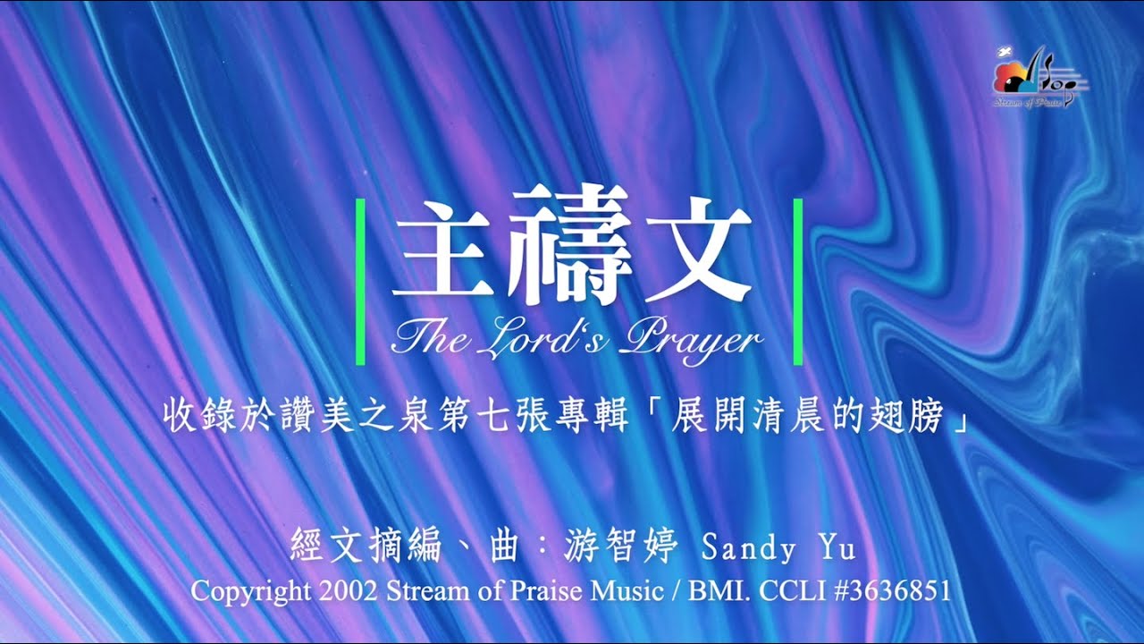 【主禱文 The Lord's Prayer】官方歌詞版MV (Official Lyrics MV) - 讚美之泉敬拜讚美 (7)