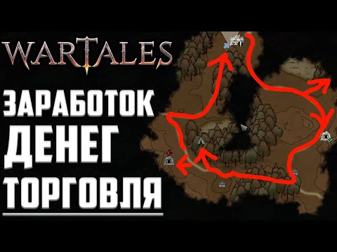 Видео: ❔❓Заработок на Торговле для Новичков WarTales ▶ Как Заработать Деньги в Вартейлс