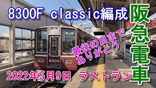阪急電車 京都線 8300F GTO classic編成 2022年5月9日 ラストラン #阪急電車 #GTO編成 #8300系