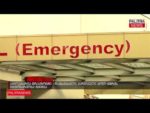 ავტოავარია ტრაპზონში - დაშავებული ქართველი ცოლ-ქმრის მდგომარეობა მძიმეა