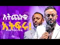 እየሱስ ለራቀባችሁ በነብይ ጥላሁን ፀጋዬ PROPHET TILAHUN TSEGAYE 2025 Ethiopianprotestant