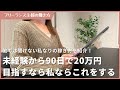 在宅ワーク未経験から90日で20万目指すなら..私ならこれをする