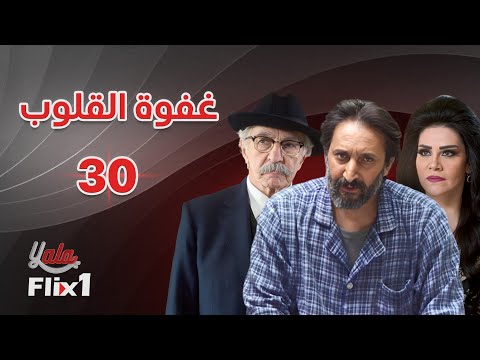 مسلسل غفوة القلوب الحلقة ثلاثون 30 كاملة HD 
