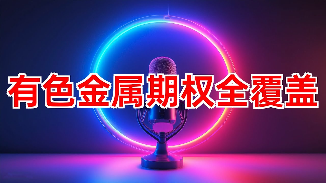 有色金属期权全覆盖 上期所期权品种达13个 