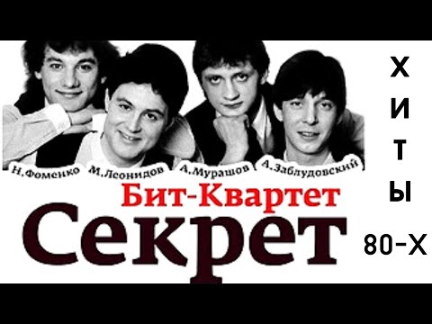 Видео: Бит-Квартет Секрет. Лучшее. Хиты 80-х.