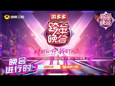 《湖南卫视2022-2023跨年晚会》正式官宣！时间向前，我们向上！大声喊出你最想看到的晚会嘉宾吧！丨《湖南卫视2022-2023跨年晚会》进行时