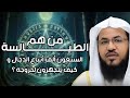محمد الشنقيطي من هم الطيالسة اللذين يتبعون الدجال في آخر الزمان وهل هم موجودون بيننا الآن