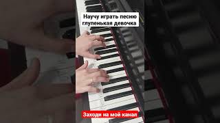 Глупенькая Девочка На Пианино Разбор Для Начинающих 🎵Как Играть Легко Обучение Урок 🎵