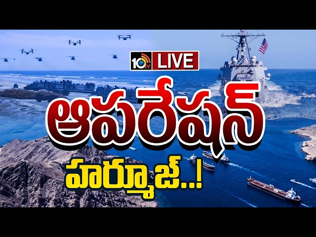 LIVE: Operation Hormuz: ఇరాన్‌పై ట్రంప్ దండయాత్ర! | Trump’s Bold Strike on Iran | 10TV Digital