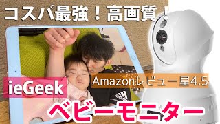 【ベビーモニター】ワンオペ育児にもおすすめの見守りカメラ紹介します！【ieGeek ネットワークカメラ】