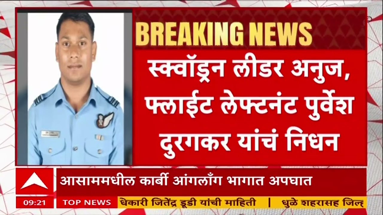 Indian Air Force Sukhoi 30 plane crashes : सुखोई विमान अपघातात मराठी फायटर पायलट हुतात्मा..